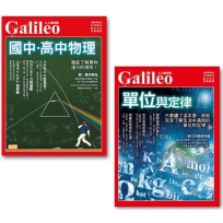 國中高中物理+單位與定律(二冊套書)人人伽利略系列