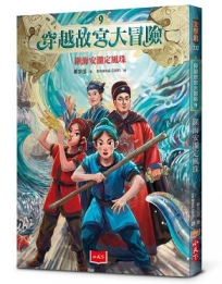 穿越故宮大冒險(09)鎮海安瀾定風珠