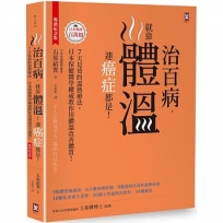 治百病，就靠體溫！連癌症都是！【暢銷紀念版】7天見效的溫熱療法，日本保健醫學權威教你用體溫改善體質！