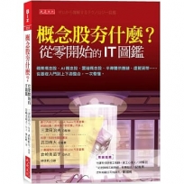 概念股夯什麼?從零開始的IT圖鑑:蘋果概念股、AI概念股、雲端概念股、半導體供應鏈、虛擬貨幣……從基礎入門到上下游整合,一次看懂