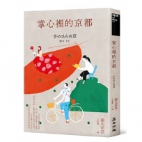 掌心裡的京都(芥川獎史上最年輕得主綿矢莉莎出道15週年首度獻給家鄉的溫柔物語)