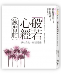 般若心經練習帖:靜心安定、煩惱遠離