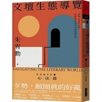 文壇生態導覽：作家新手村2 心法篇