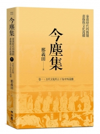 今塵集:秦漢時代的簡牘、畫像與文化流播 卷一:古代文化的上下及中外流播