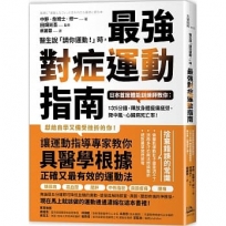 醫生說「請你運動!」時,最強對症運動指南 日本首席體能訓練師教你:1次5分鐘,釋放身體痠痛疲勞,降中風、心臟病死亡率!