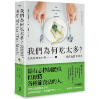 我們為何吃太多？全新的食慾科學與現代節食迷思(增訂版)