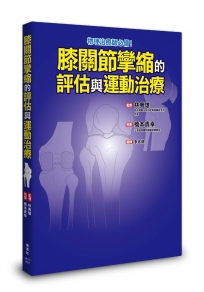 膝關節攣縮的評估與運動治療