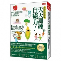 每天懂一點科學的自癒免疫力:哈佛、牛津醫生沒說,但一直實踐的20個保健秘訣