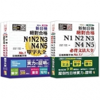 日檢文法及單字大全熱銷套書:精裝本精修版 新制日檢!絕對合格 N1,N2,N3,N4,N5必背文法大全+精裝本重音版 新日檢絕對合格N1,N2,N3,N4,N5單字大全(25K+MP3)