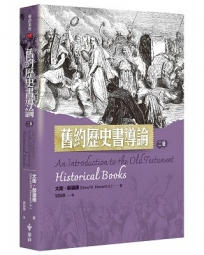 舊約歷史書導論(2版)