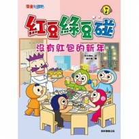 紅豆綠豆碰:沒有紅包的新年(新版)