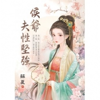 侯爺夫性堅強《全》