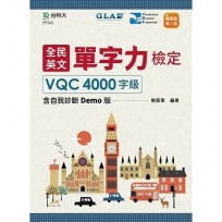 全民英文單字力檢定VQC4000字級含自我診斷Demo版-最新版(第三版)