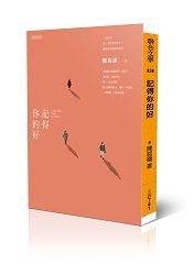 記得你的好