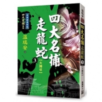 四大名捕走龍蛇(三)大陣仗【經典新版】