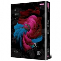 我相信.失敗(歷久彌新版)