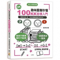 100趣味圖像秒懂:KK音標入門(25K+QR Code線上音檔)