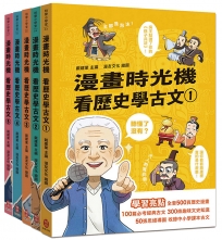 漫畫時光機 看歷史學古文套書
