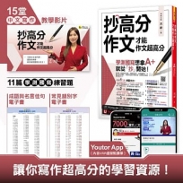 抄高分作文：才能作文超高分(附15堂老師真人教學中文寫作影片+成語與名言佳句電子書+常見錯別字電子書+學測國寫練習題「Youtor App」內含VRP虛擬點讀筆)