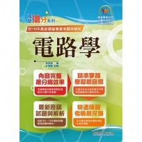 國營事業「搶分系列」【電路學】(篇章架構完整,最新試題精解)(8版)