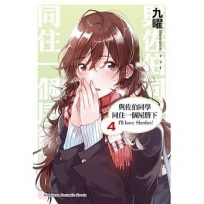 與佐伯同學同住一個屋簷下 I