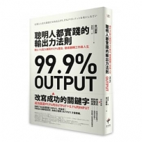 聰明人都實踐的輸出力法則：用1% 投入做到99.9%產出，徹底翻轉工作與人生