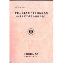 電動大客車智慧充電服務驗證(2/2)-智慧充電管理系統精進與優化[114粉]