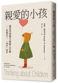 親愛的小孩：溫尼考特醫生的貼心叮嚀-照顧孩子，「夠好」就好