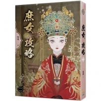 庶女攻略 二
