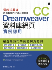 Dreamweaver CC 資料庫網頁實例應用:零程式基礎輕鬆製作PHP資料庫網頁