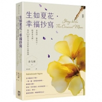 生如夏花•幸福抄寫：書寫詩，擦亮心。跟著泰戈爾，寫出365個平凡日常的心靈綠洲