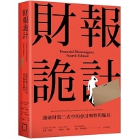 財報詭計:識破財報三表中的會計舞弊與騙局
