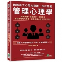 因為員工心思太複雜，所以需要管理心理學