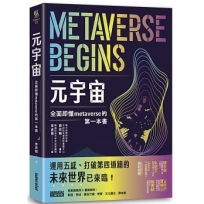 元宇宙:全面即懂metaverse的第一本書