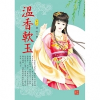 溫香軟玉 1