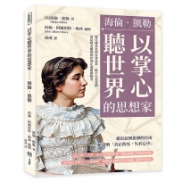 以掌心聽世界的思想家──海倫.凱勒:從自傳書寫到社會改革,她不只是奇蹟,更是婦女權利與社會正義的推動者
