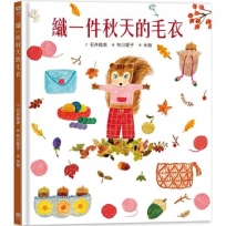 織一件秋天的毛衣【書衣版】（附贈獨家設計一筆箋2入，共6款圖案隨機出貨）