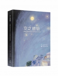空之體驗:一個關於開悟與尋找生命意義的探索旅程