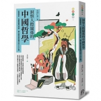 洞察人際關係的中國哲學：從哲學史、名著到專門用語，建立理性思考模式的6大工具