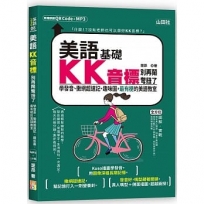 美語KK音標別再鬧彆扭了-學發音、撒網超速記、趣味圖,最有梗的美語教室(25K+QR碼線上音檔+MP3)