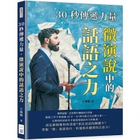 30秒傳遞力量，微演說中的話語之力：精準說服，在短暫中創造持久印象