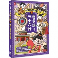 萌漫大話三十六計(03)扭轉劣勢，並戰敗戰篇