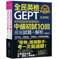 怪物講師教學團隊的GEPT全民英檢中級初試10回模擬試題+解析【增修版】(2書+整回/單題聽力雙模式MP3+「Youtor App」內含VRP虛擬點讀筆+防水書套)