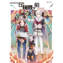 在睡醒之前解決謎團：《I-V》03