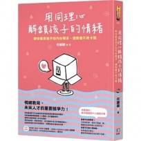 用同理心解鎖孩子的情緒：帶你看見孩子的內在需求，讓教養不再卡關