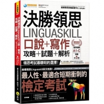 決勝領思Linguaskill口說+寫作+攻略+試題+解析【職場英語Business】(附「Youtor App」內含VRP虛擬點讀筆)
