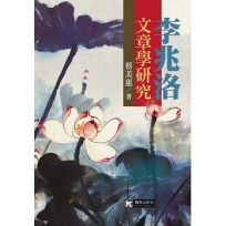 李兆洛文章學研究