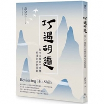 巧遇胡適-從文本縫隙中重構胡適的思想面貌