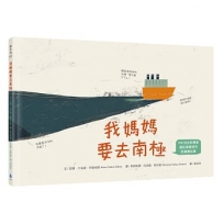 我媽媽要去南極