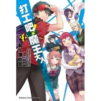 打工吧!魔王大人(21)(完)